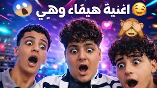 اغنية الخرم فين الفنانه هيفاء وهبي    ثلاثي المرح دندنها