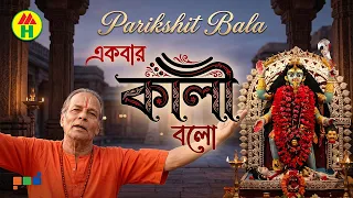 parikhit bala ekbar kali bolo dehototto gaan hindu devotional song