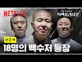 [선공개] 더 강해지고, 더 치열해진 전쟁. 18명의 백수저 요리사를 공개합니다 | 흑백요리사 시즌2 | 넷플릭스