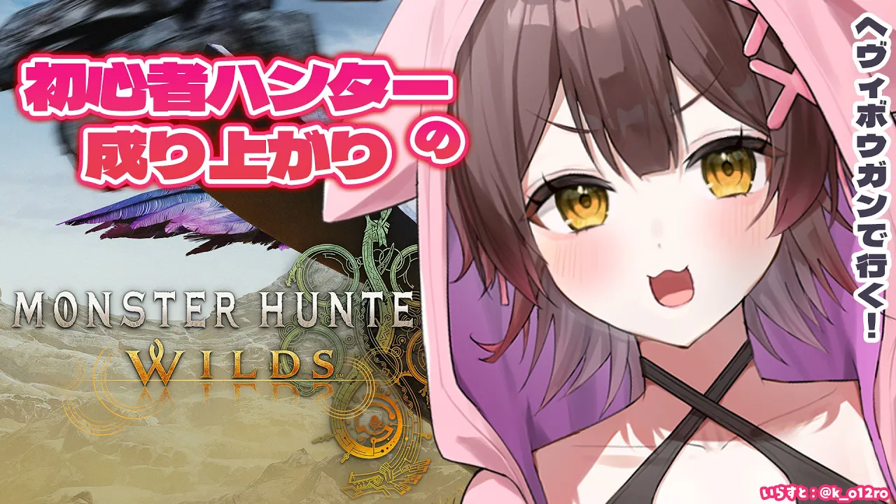 【 モンハンワイルズ　＃３ 】初心者ハンターの成り上がり！素材をくださいいいいい【ホロライブ/ ロボ子さん】