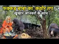 Download Lagu रात भर भूखे बैठे रहे सिद्ध फक्कड़ बाबा, इतना धन देंगे की संभाल नहीं पाओगे