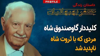 مردی که راز ثروت شاه را می دانست چگونه ناپدید شد داستان زندگی جعفر بهبهانیان 