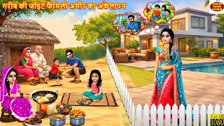 गरीब की जॉइंट फैमिली अमीर का अकेलापन | Hindi Kahani | Hindi Cartoon | Moral Stories | Kahani | Story