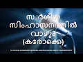 Download Lagu 101.സ്വർഗീയ സിംഹാസനത്തിൽ വാഴും കരോക്കെ Swargeeya Simhasanathil Vazhum Karaoke MP3