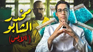 م خدر الشابو الايس L أخطر م خدر عرفتة البشرية 