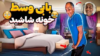 بابی وسط خونه ما شاشید ولی کار بابا زیبا بود 