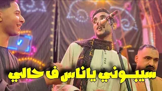 ف غيابك يوحشني كلامك   سيبوني ياناس ف حالي  مع كريم الريس محمود شاهين   افراح ال خلاف        دندنها