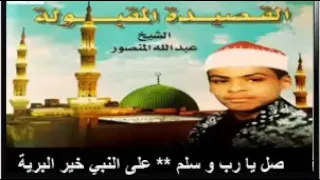 القصيدة المقبولة عبد الله منصور صل يا رب وسلم  القصيدة المقبولة عبد الله منصور صل يا رب وسلم