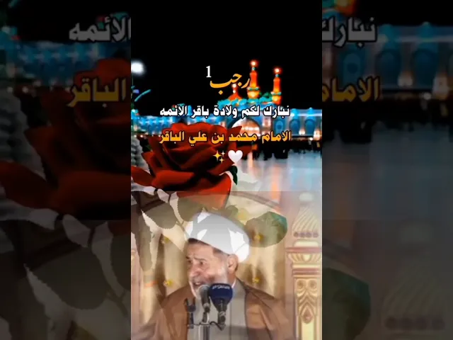 ذكرى ولادة الامام محمد الباقر عليه السلام