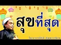 Download Lagu อ.บับลี อับดุลเราะห์มาน | สุขที่สุด