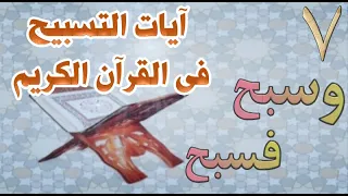 من آيات التسبيح فى القرآن وسبح فسبح 
