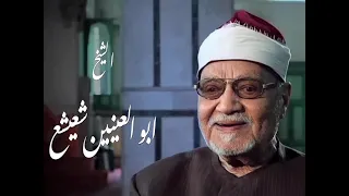 الشيخ أبو العينين شعيشع وتلاوة خيالية لما تيسر من سورة مريم دندنها