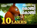 Download Lagu Konchi  Konchi  Tharattu Pattu |Animation Video | Thakkudu |കുട്ടികളുടെ പ്രിയ അനിമേഷൻ വീഡിയോ തക്കുടു