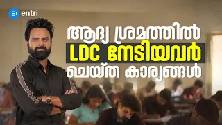🔥 ആദ്യ ശ്രമത്തിൽ LDC  നേടാൻ ഇത് മാത്രം ചെയ്താൽ മതി  | KERALA PSC | LDC | ENTRI | SUJESH SIR  #ldc