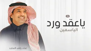ياعقد ورد الياسمين        زفة عقد قران راشد الماجد  مجانيه  لطلب الزفة بالاسماء  دندنها
