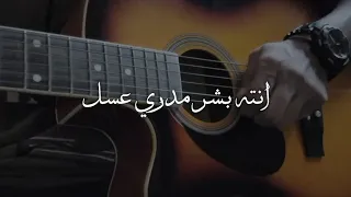 حالات انت بشر مدري عسل اغنيه حب Sajad9 