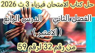 حل الدرس الرابع فصل تاني أجهزة القياس الكهربي الامتير من رقم 32 الي 59 فيزياء ٣ث كتاب الامتحان 2026 