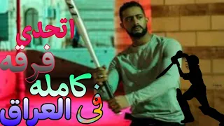 افشخ واجمد حاله واتس  اكشن محمد رمضان  اتحدى فرقه كامله في العراق  حمو بيكا       حاله واتس فشيخه دندنها