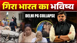 Delhi PG Collapse | Delhi Building News Update | Analysis by Arvind Bhadauriya Naiya Paar