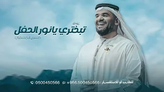 تبختري يانور الحفل حياك بدون اسماء حسين الجسمي بدون حقوق 