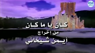 كان يا ما كان أغنية شارة النهاية 