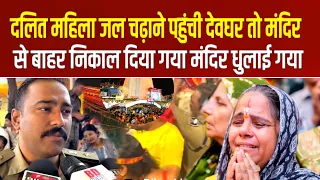 दलित महिला जल चढ़ाने पहुंची देवघर तो मंदिर से बाहर निकाल दिया गया मंदिर धुलाई गया | Devghar Dham
