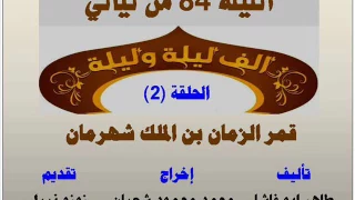 الف ليلة وليلة 84 الامير قمر الزمان ابن الملك شهر مان الحلقة 2 