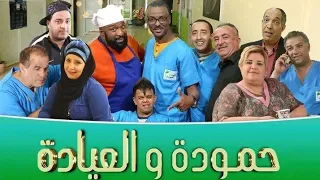 حمودة و العيادة الحلقة 5 Clinique Hamouda Épisode 5 