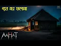 Lagu Aahat New Episode | Horror Show 2025 | Aahat New Episode 2025 | डर का असली एहसास #aahat Horror Films
