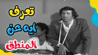 تعرف ايه عن المنطق       مسرحية مدرسة المشاغبين دندنها