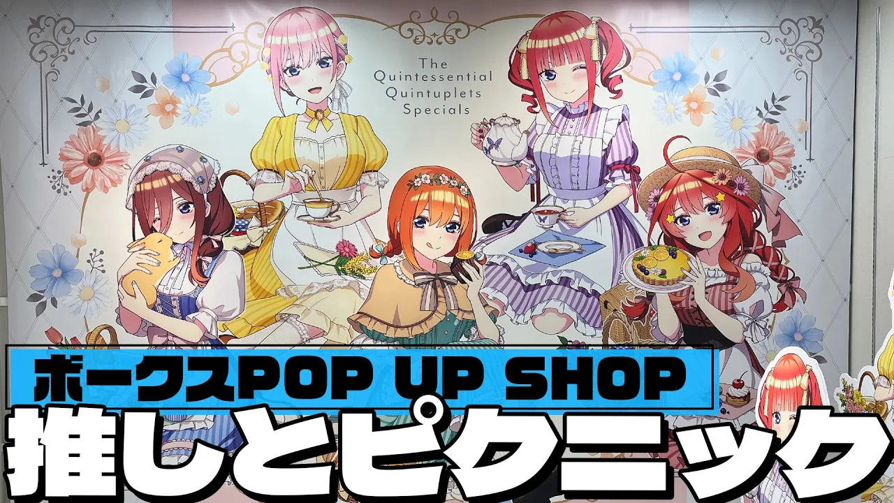 推しと草原でティータイムなカントリーピクニック描き下ろし!五等分の花嫁∽ POP UP SHOP に行ってきた