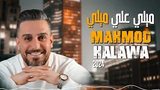 محمود حلاوة ميلي علي ميلي 2024  محمود حلاوة ميلي علي ميلي 2024