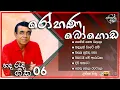 Download Lagu Rohana Bogoda Best Songs Collection | රෝහණ ‌බොගොඩ | @lassanasindulk