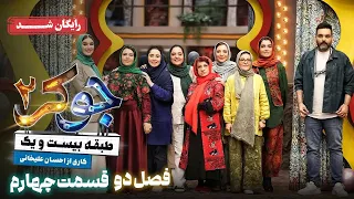 سریال جوکر 2 فصل 2 قسمت 4 Joker 2 Season 2 Episode 4  سریال جوکر 2 فصل 2 قسمت 4 Joker 2 Season 2 Episode 4