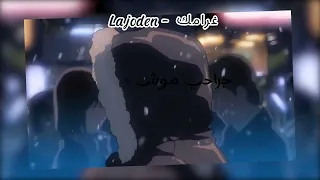 Lajoden Ghramek غرامك Video Clip 