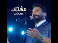 مشتاگ - Jalal Al Zain