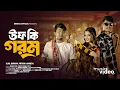 উফ কি গরম (uff ki gorom ) | new Bengali song | bong media ( ujjal )| Shreya Adhikary | Pritam roy |