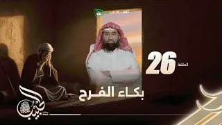 نبيل العوضي برنامج الحبيب الحلقه 26 كاملة 