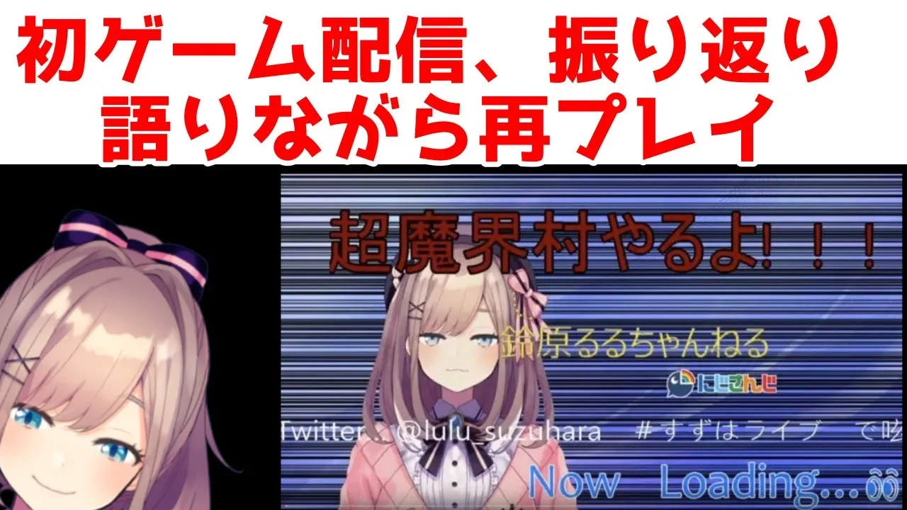 【復帰後初ゲーム】初ゲーム配信を振り返りながら、もう一度＿＿＿超魔界村【にじさんじ/鈴原るる】