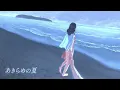 夏をあきらめて - Natsu Wo Akiramete - Naoko Ken
