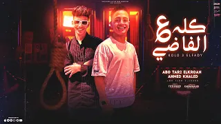 كلو ع الفاضي ابو طارق الكراون و احمد خالد كلمات تيتو انجكس توزيع كريم المهدي 