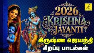 2026 கிருஷ்ண ஜெயந்தி பாடல்கள் | Krishna Jayanthi Songs in Tamil | Gokulashtami | Vijay Musicals