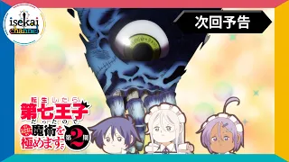 YouTube影片, 內容是轉生為第七王子，隨心所欲的魔法學習之路 第二季 的 第 15 話預告