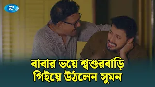 বাবার ভয়ে শ্বশুরবাড়ি গিইয়ে উঠলেন সুমন | Chitainga Fuya Sylheti Furi | Rtv