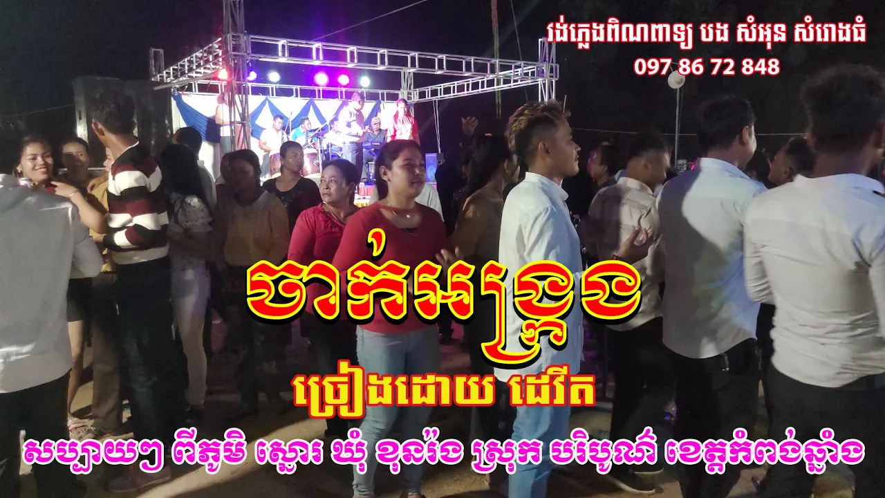 ចាក់អង្ក្រង_ច្រៀងដោយ ដេវីត និងចន្ធូ_វង់ភ្លេងពិណពាទ្យបងសំអុន សំរោងធំ_My videos are for entertainment.