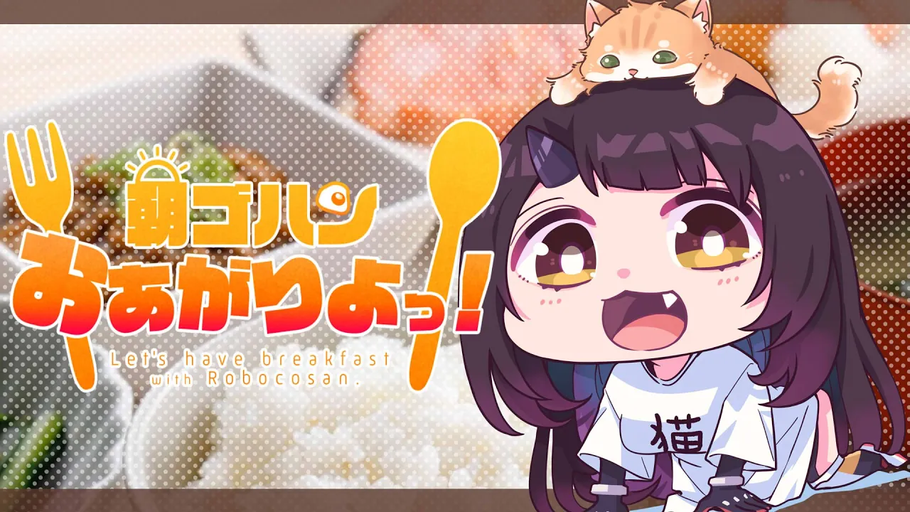 【Eat Time】今日は朝から健康に手作りご飯だ～～☀【ホロライブ/ロボ子さん】