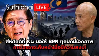 สีหศักดิ์ที่ KL: ขอให้ BRN ทุกปีกมีเอกภาพการเจรจาจะคืบหน้าเมื่อมีความสงบ! : Suthichai Live 8-9-69