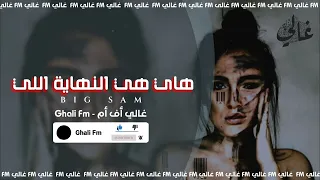 أغاني مطلوبة 2022 هاي هي النهاية اللي فيها الحزن بصلي كل شي بطيء مميز  أغاني مطلوبة 2022 هاي هي النهاية اللي فيها الحزن بصلي كل شي بطيء مميز