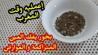 بخور يفك العين المتراكمة في الجسد و يخلصك من الحسد و السحر بأنواعه يطرد الكسل الخمول و التعطيل 