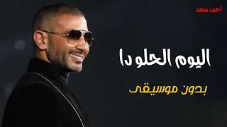 احمد سعد اه اليوم الحلو دا   بدون موسيقى دفوف دندنها